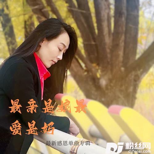 最亲是娘最爱是妈