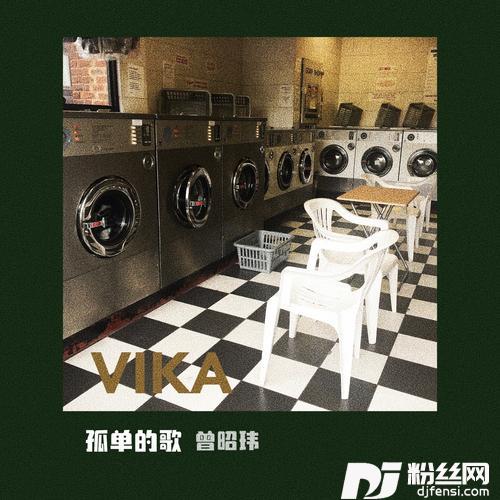 孤单的歌