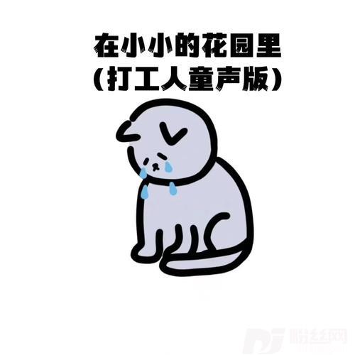 在小小的花园里打工人童声版