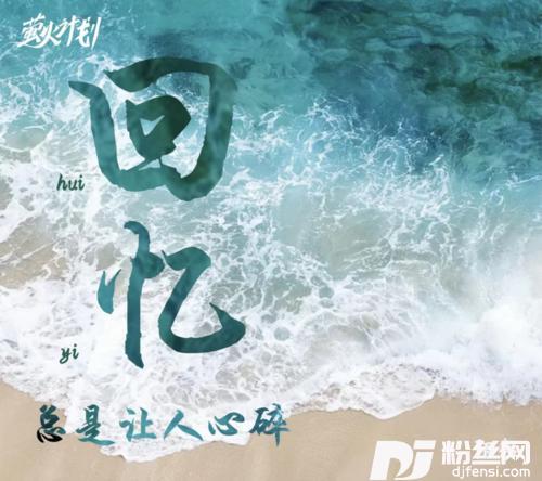 回忆总是让人心碎粤语版