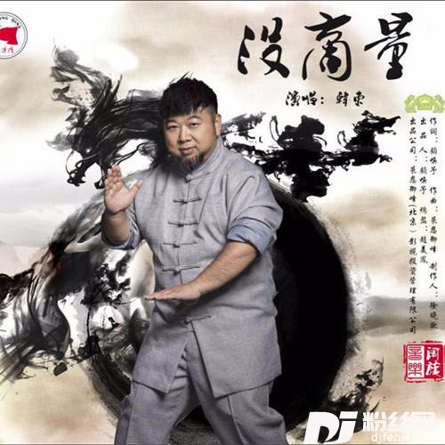 没商量