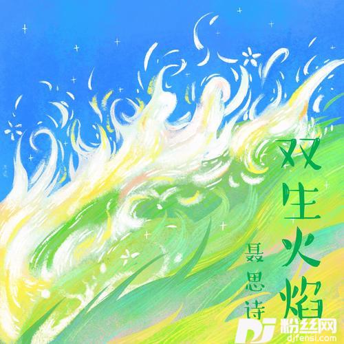 双生火焰的专辑