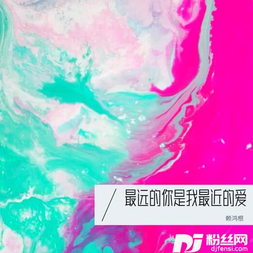 最远的你是我最近的爱cover:花姐的专辑