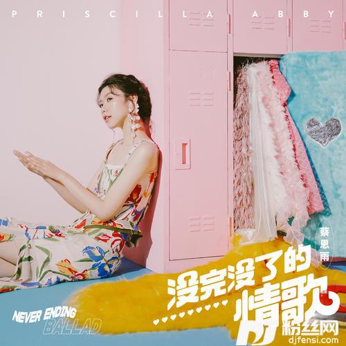 没完没了的情歌的专辑