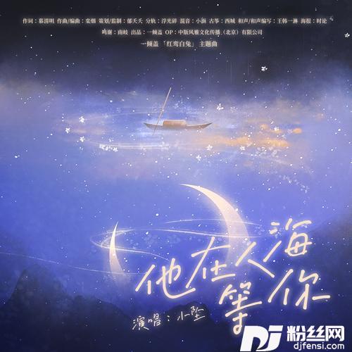 他在人海等你的专辑