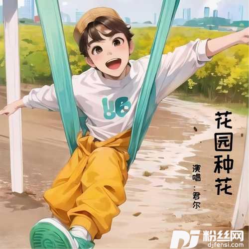 花园种花儿歌钢琴版