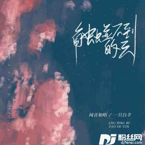 触碰不到的云