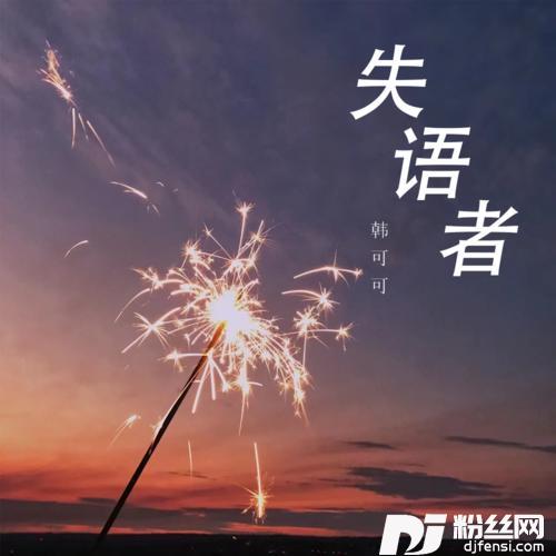 失语者DJ版