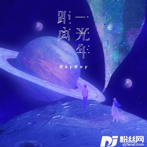 距离一光年