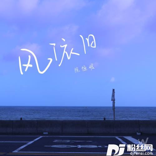 风依旧的专辑