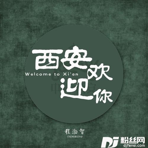 西安欢迎你