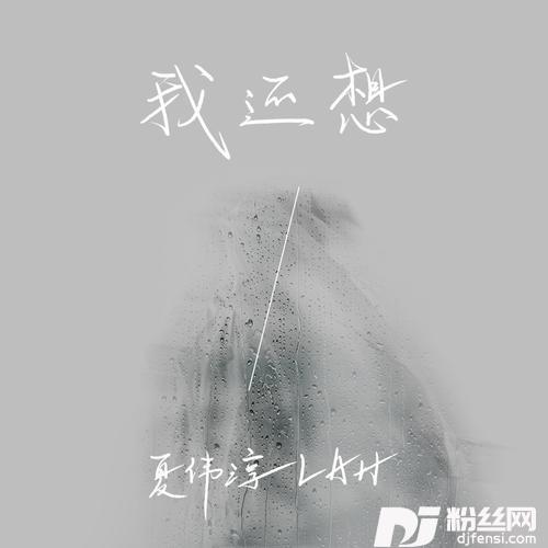 我还想