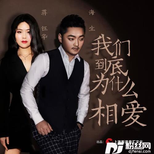 我们到底为什么相爱（DJ版）