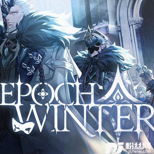EpochWinter-寒冰纪元的专辑