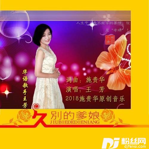 久别的爹娘的专辑
