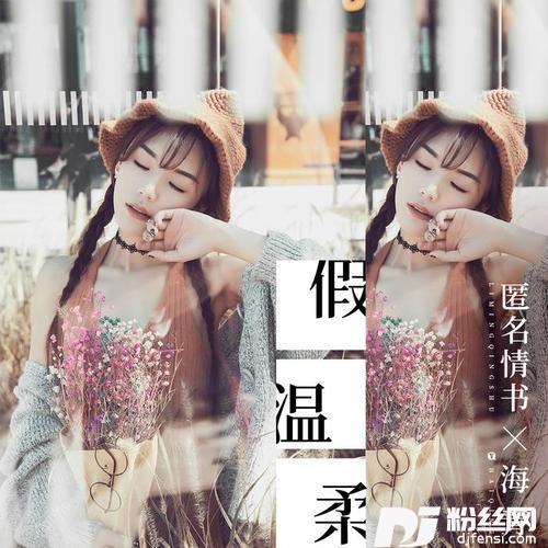 假温柔