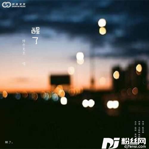 醒了