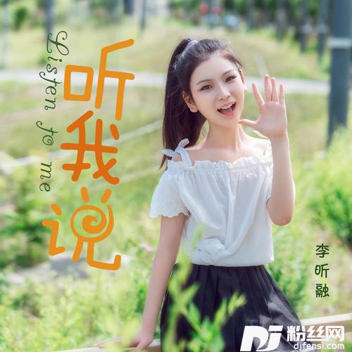 听我说的专辑
