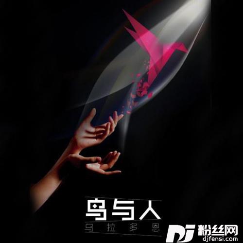 梦中人