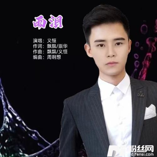 雨泪（男版）的专辑