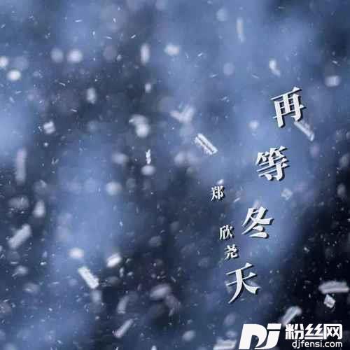 再等冬天的专辑
