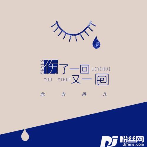 伤了一回又一回的专辑