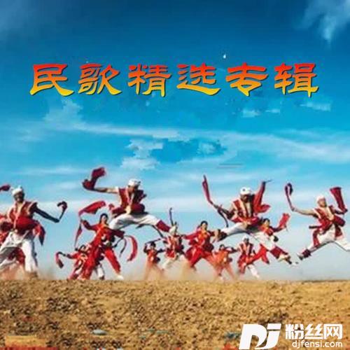 唱支山歌给你听