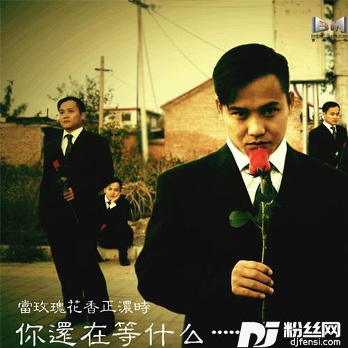 你还在等什么DJ版
