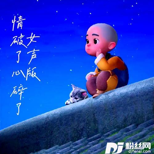 女声版情破了心碎了火苗调的专辑