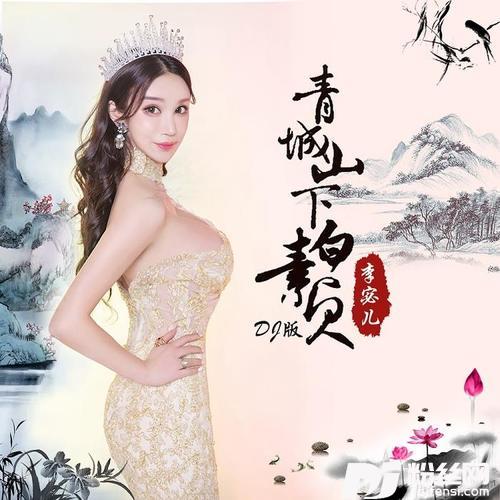 青城山下白素贞DJ版的专辑