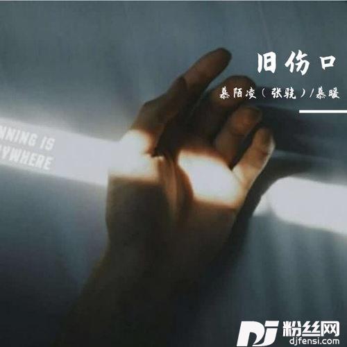 旧伤口