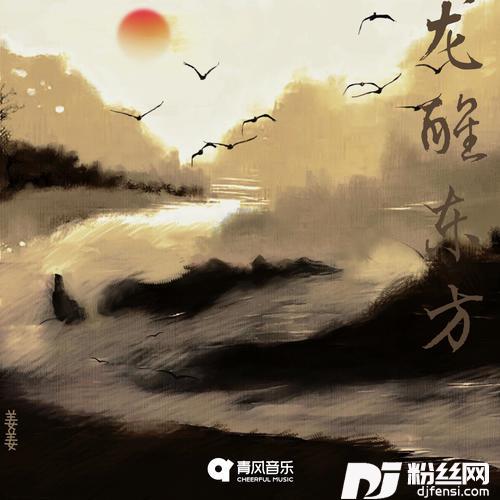 龙醒东方的专辑