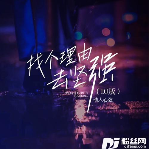找个理由去坚强DJAilward版