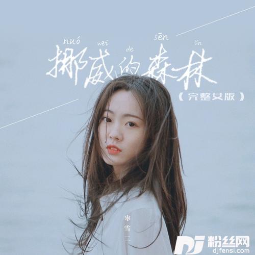 挪威的森林完整女版的专辑