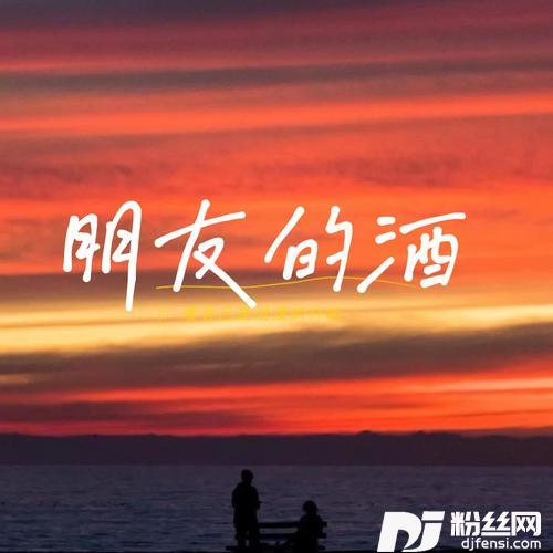 朋友的酒cover:鸡蛋仔仔