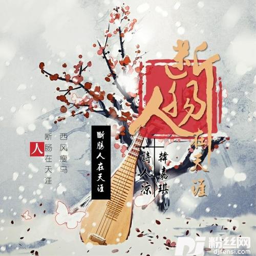 断肠人在天涯
