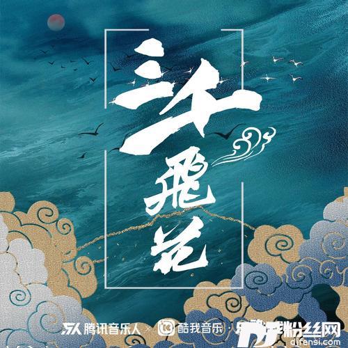 三千飞花DJ版的专辑