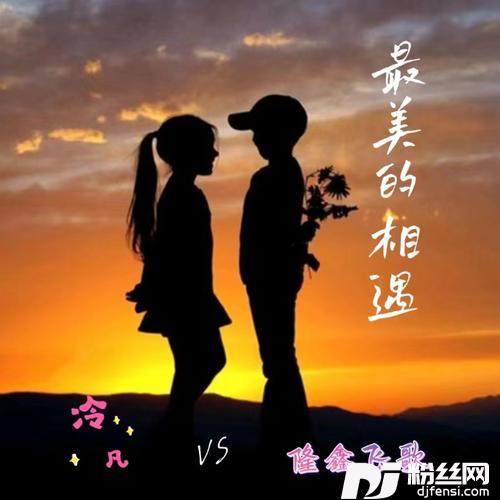 最美的相遇合唱版