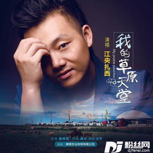 我的草原天堂的专辑