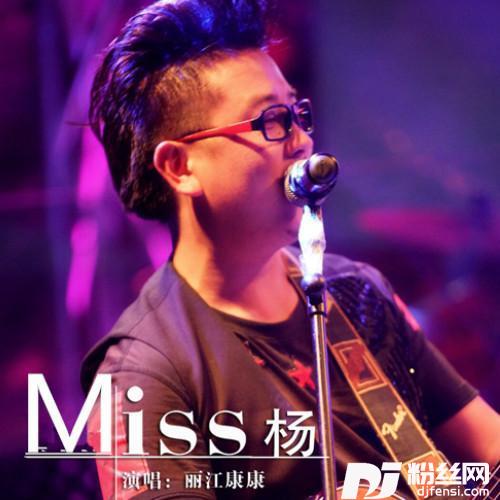 Miss杨