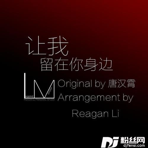 让我留在你身边ArrangementbyLM_RL的专辑