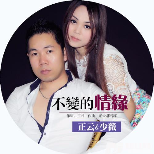 不变的情缘的专辑