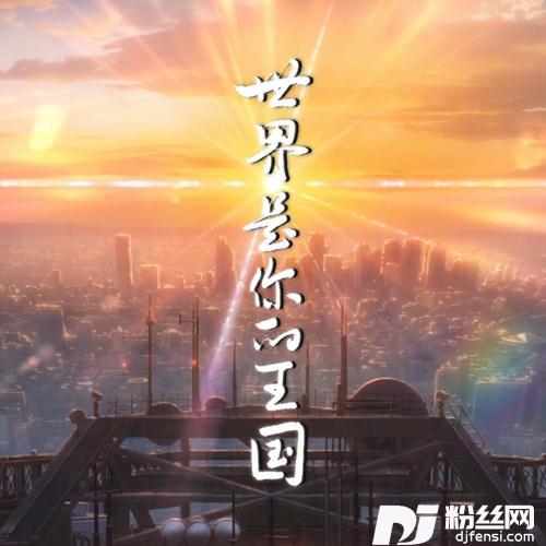 世界是你的王国纯歌版