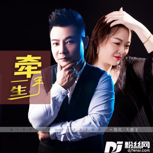 牵手一生DJ默涵版