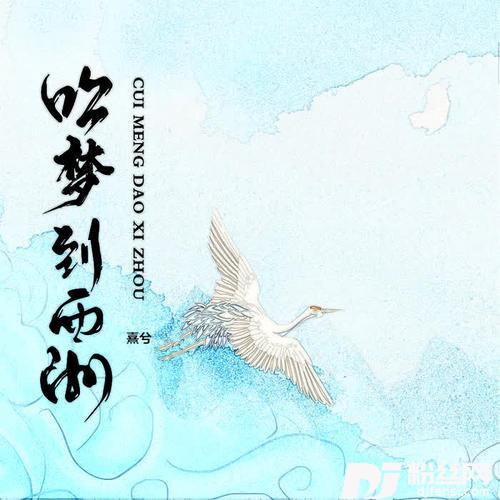 吹梦到西洲女声版