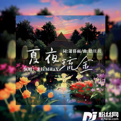 夏夜琉金