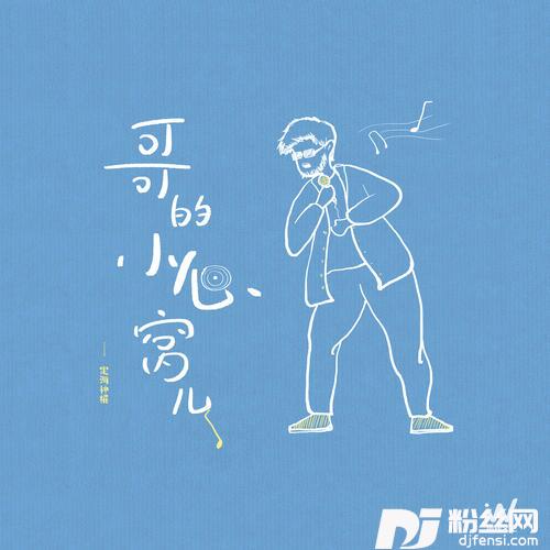 哥的小心窝儿DJ默涵版