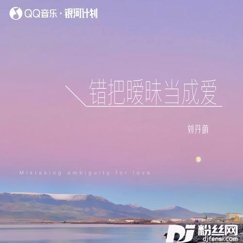 错把暧昧当成爱