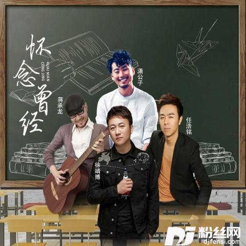 怀念曾经