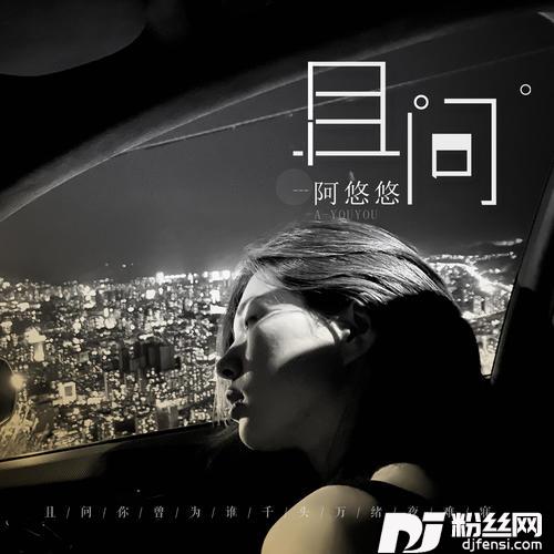 且问DJ沈念版